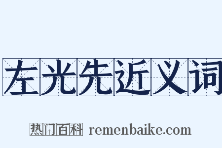 左光先近义词是什么意思的图片